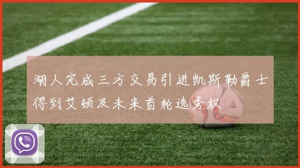 湖人完成三方交易引进凯斯勒爵士得到艾顿及未来首轮选秀权