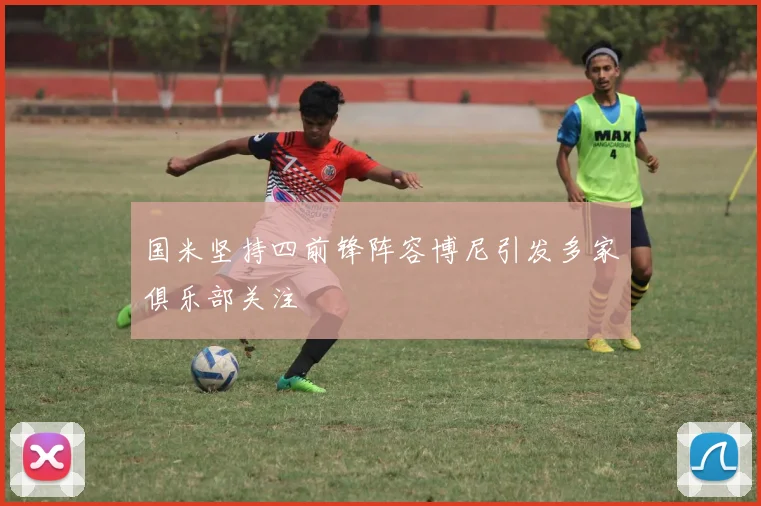 国米坚持四前锋阵容博尼引发多家俱乐部关注