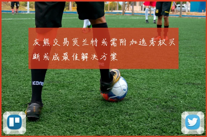 灰熊交易莫兰特或需附加选秀权买断或成最佳解决方案