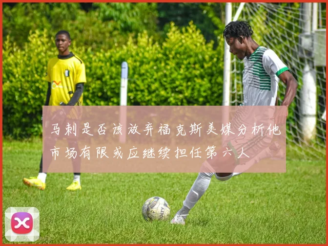 马刺是否该放弃福克斯美媒分析他市场有限或应继续担任第六人